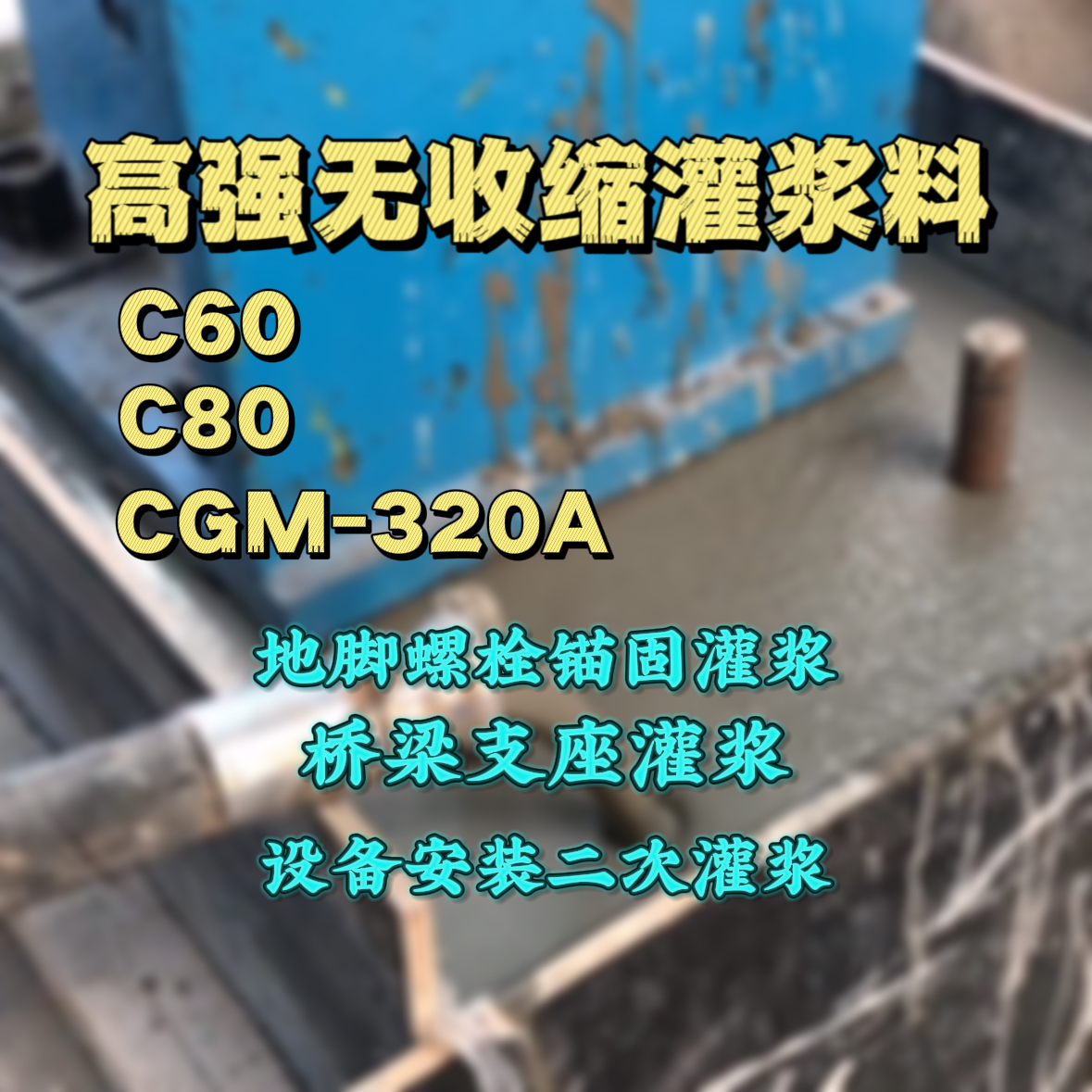 灵武灌浆料加水多了、稀了会有什么影响？